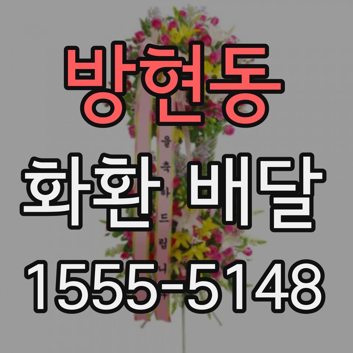 방현동 화환 배달