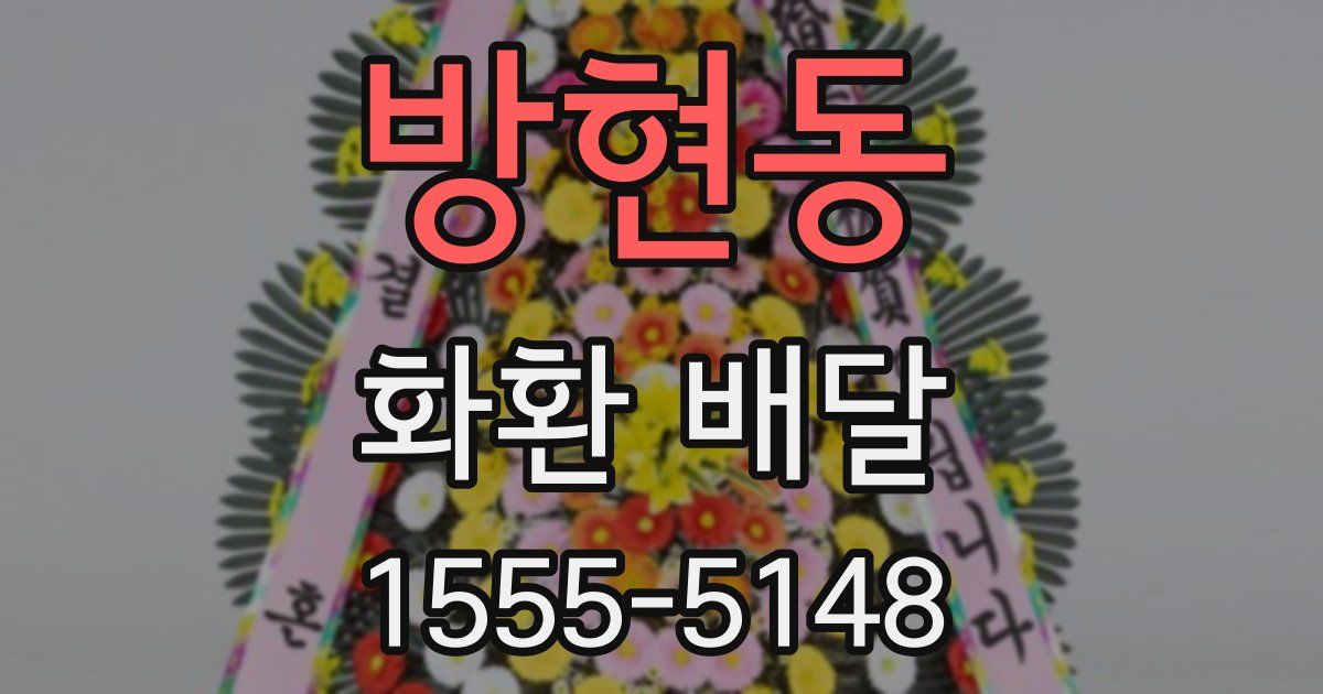 방현동 화환 배달