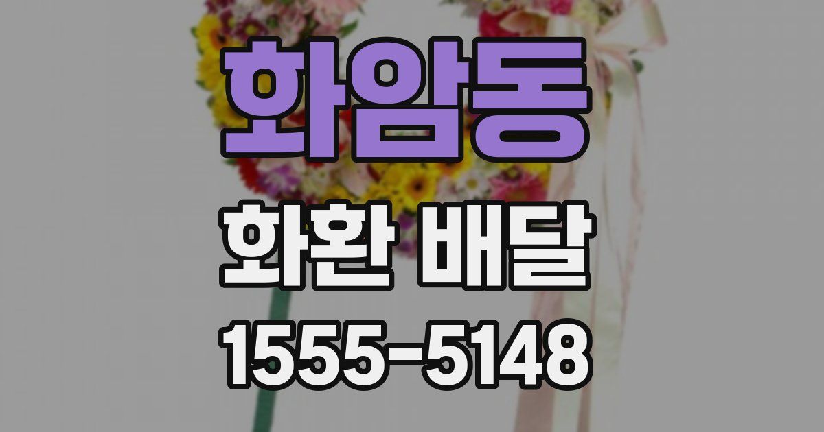 화암동 화환 배달