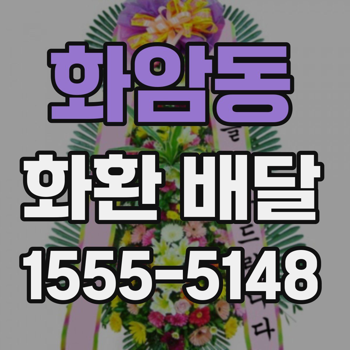 화암동 화환 배달