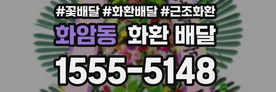 화암동 화환 배달