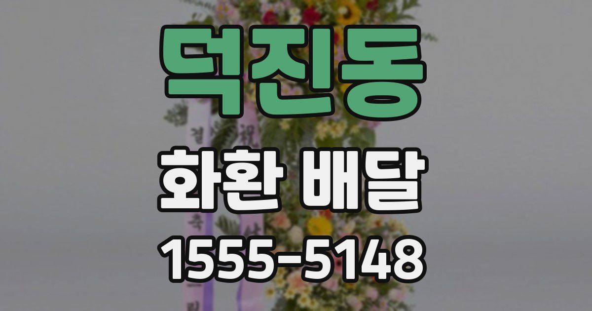 덕진동 화환 배달
