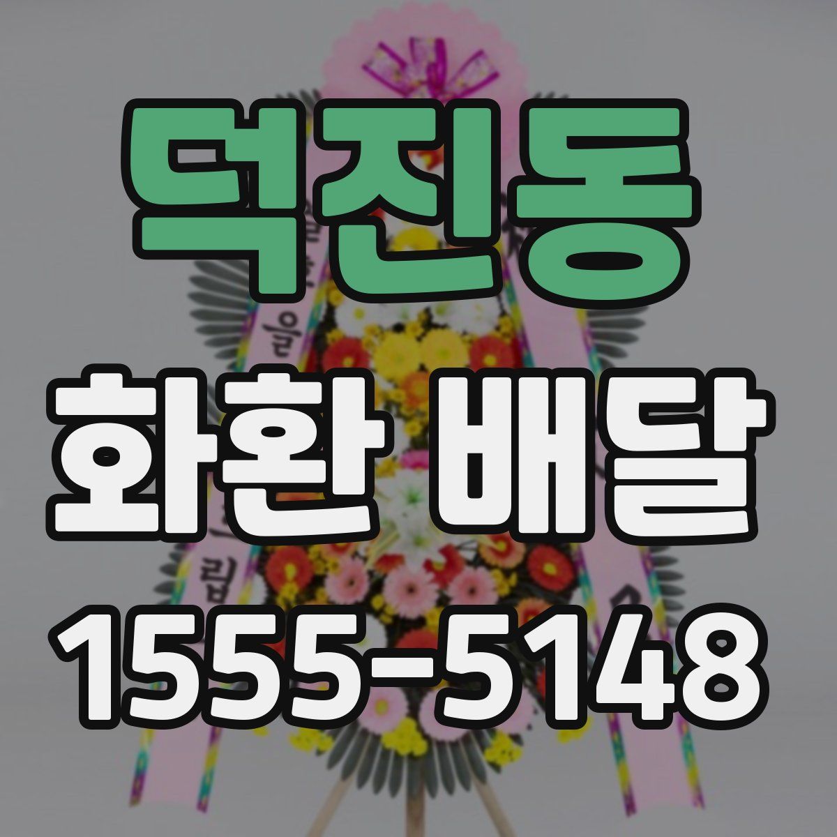 덕진동 화환 배달