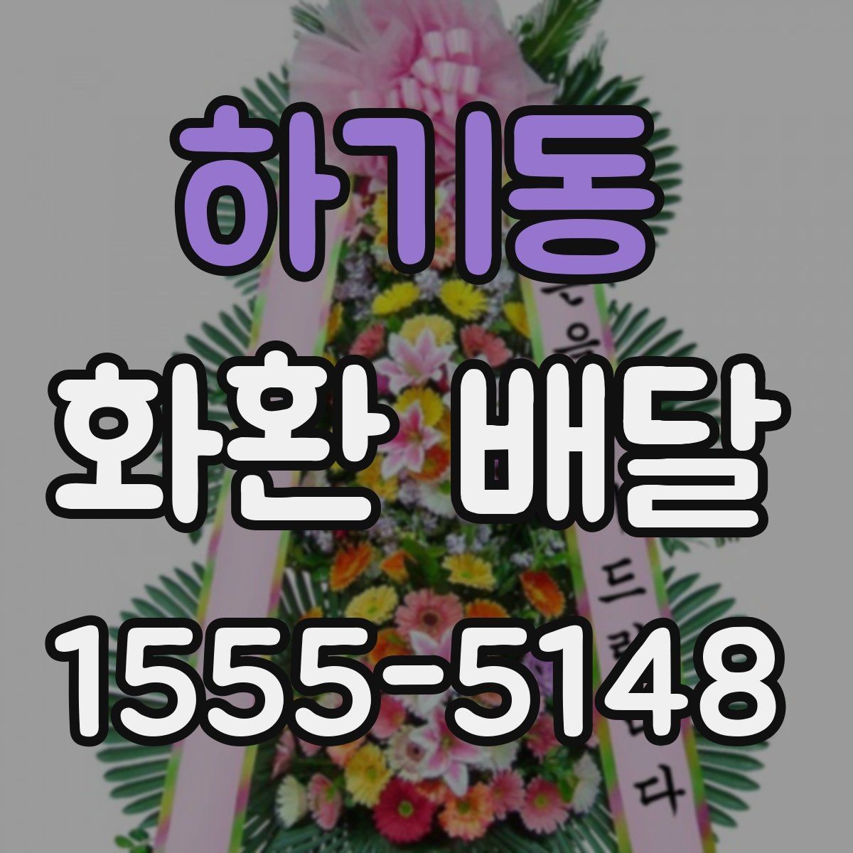 하기동 화환 배달 서비스 이용 시 만족도를 높이는 팁