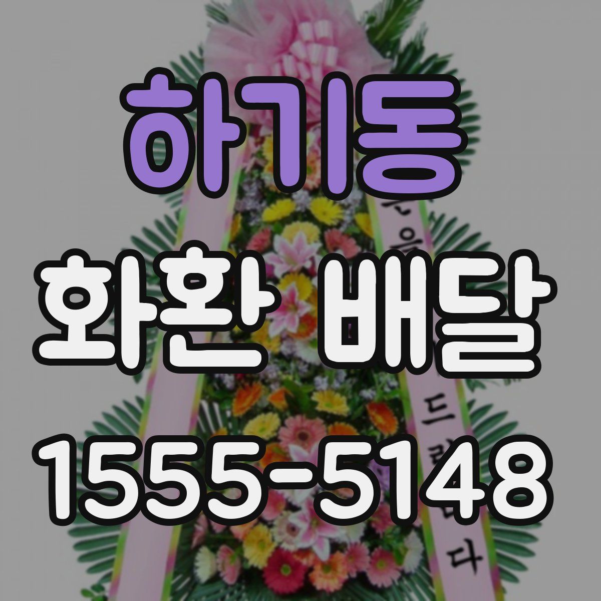 하기동 화환 배달