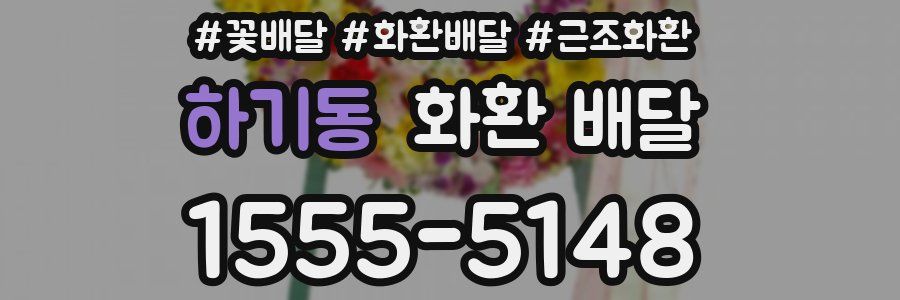 하기동 화환 배달