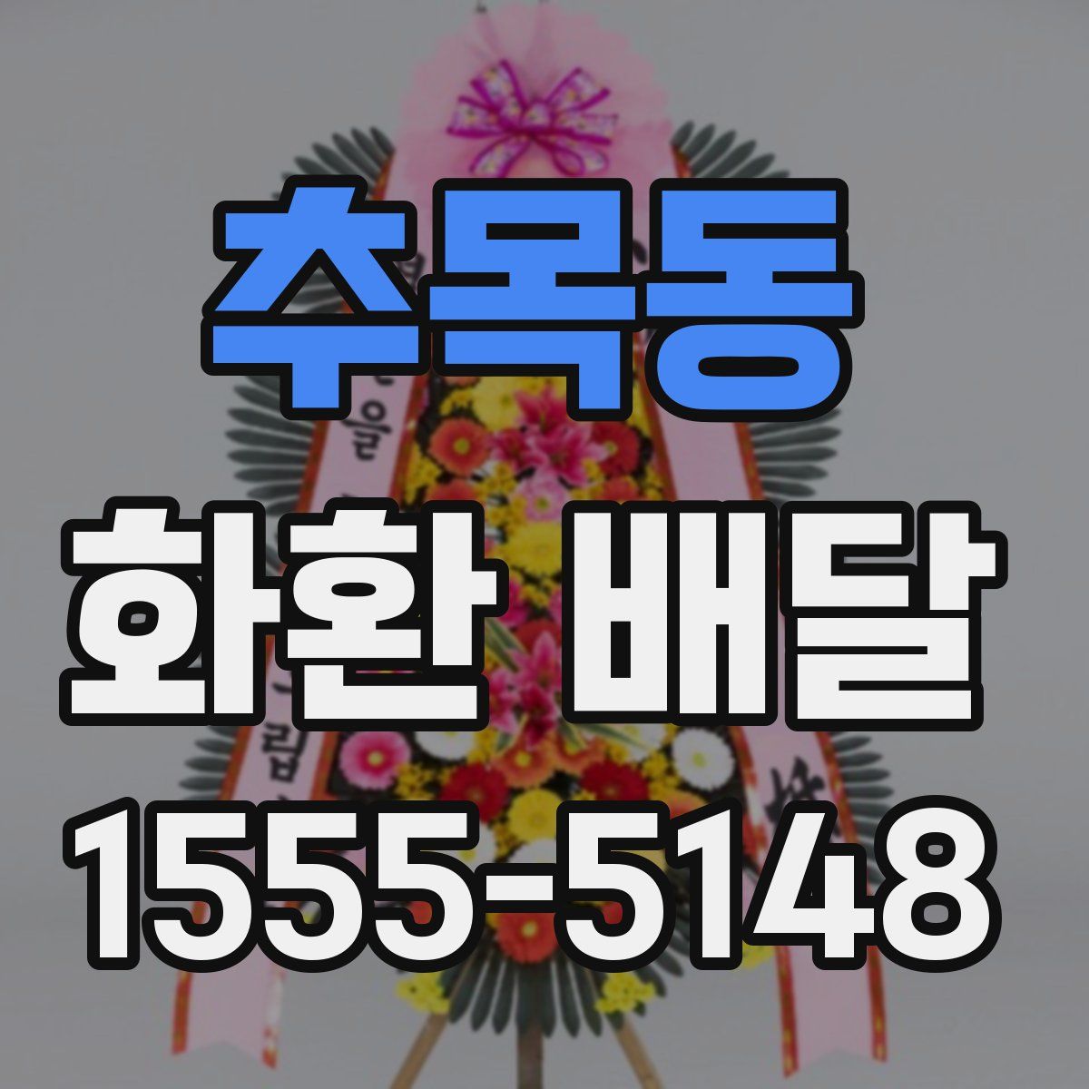 추목동 화환 배달