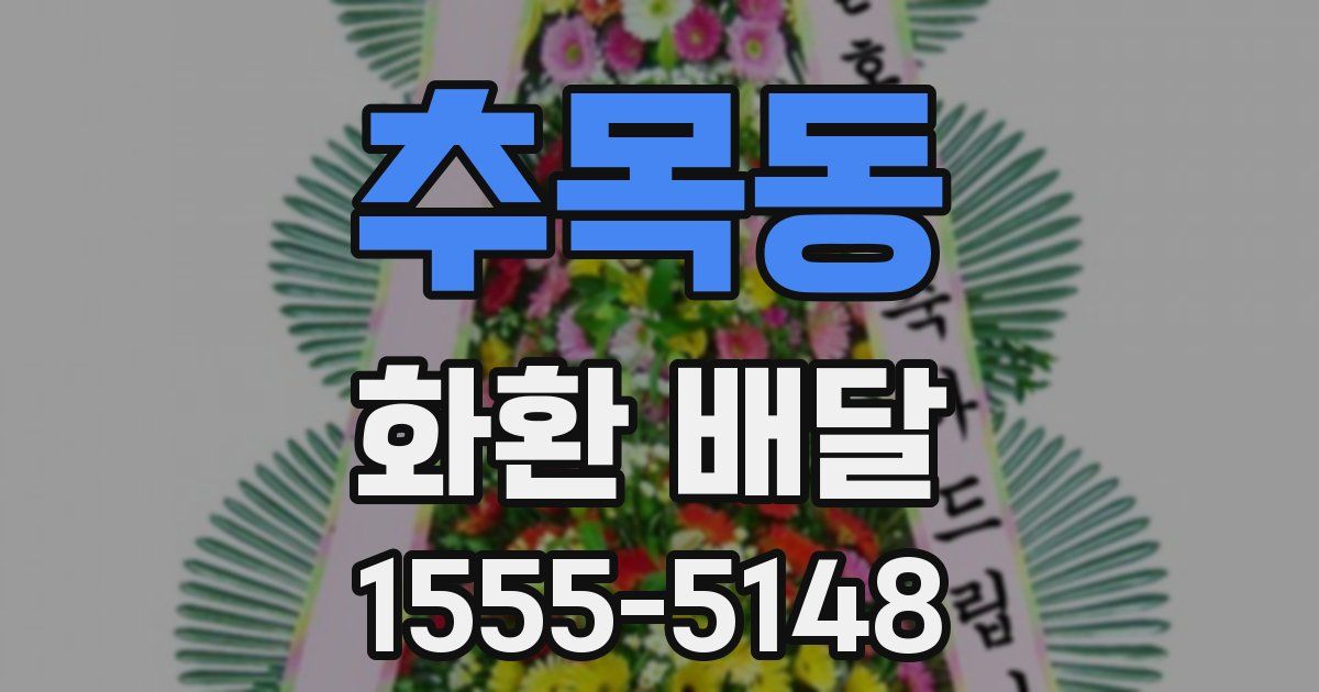 추목동 화환 배달