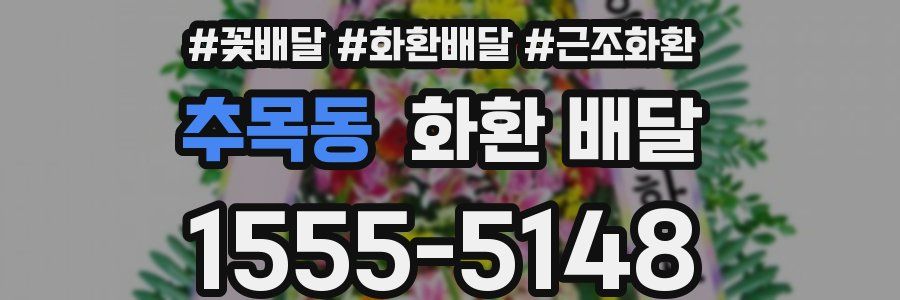 추목동 화환 배달
