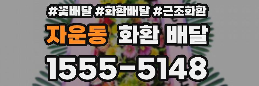자운동 화환 배달