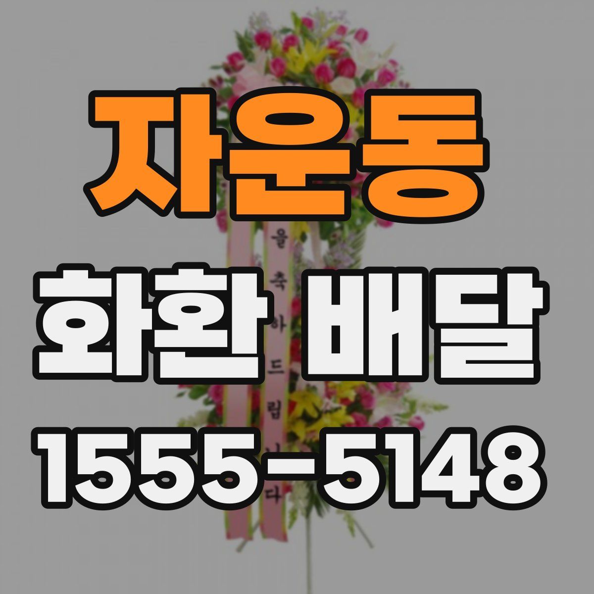 자운동 화환 배달