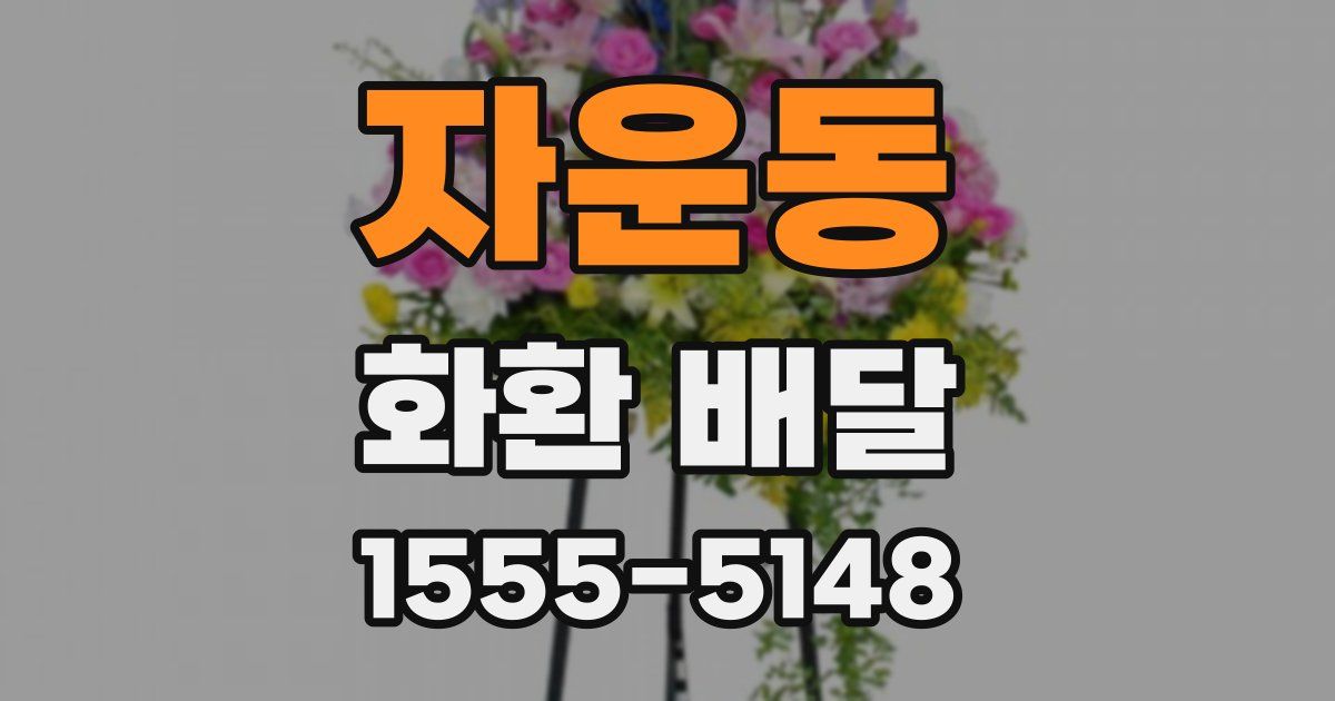자운동 화환 배달