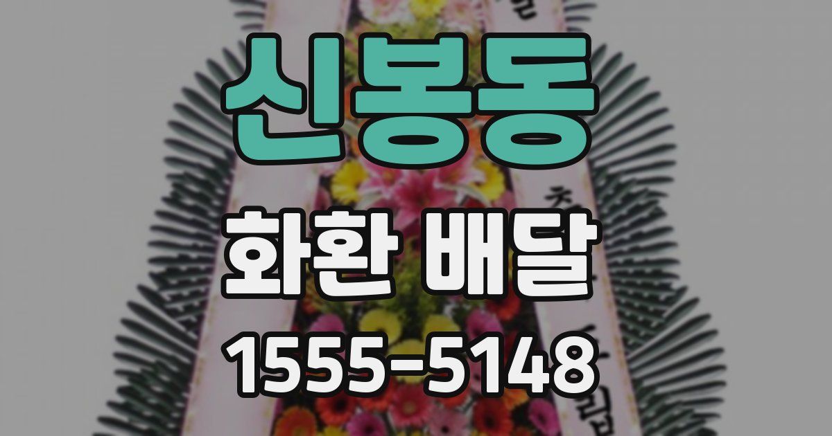신봉동 화환 배달
