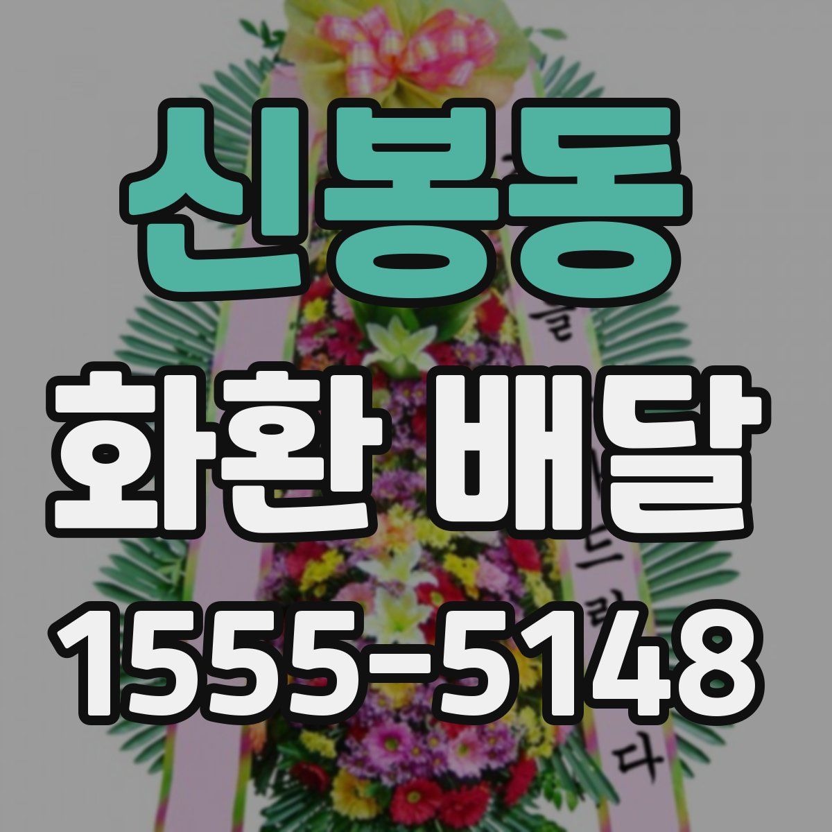 신봉동 화환 배달