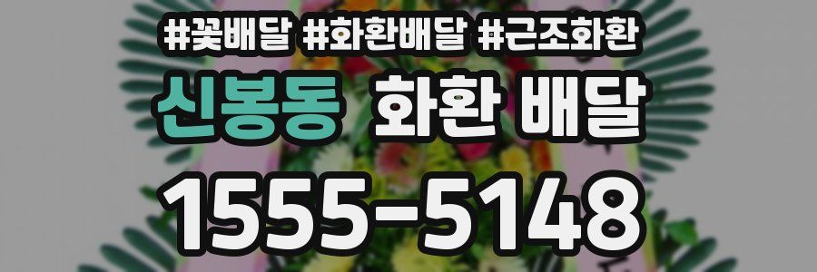 신봉동 화환 배달