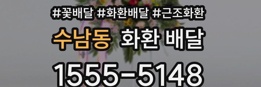 수남동 화환 배달