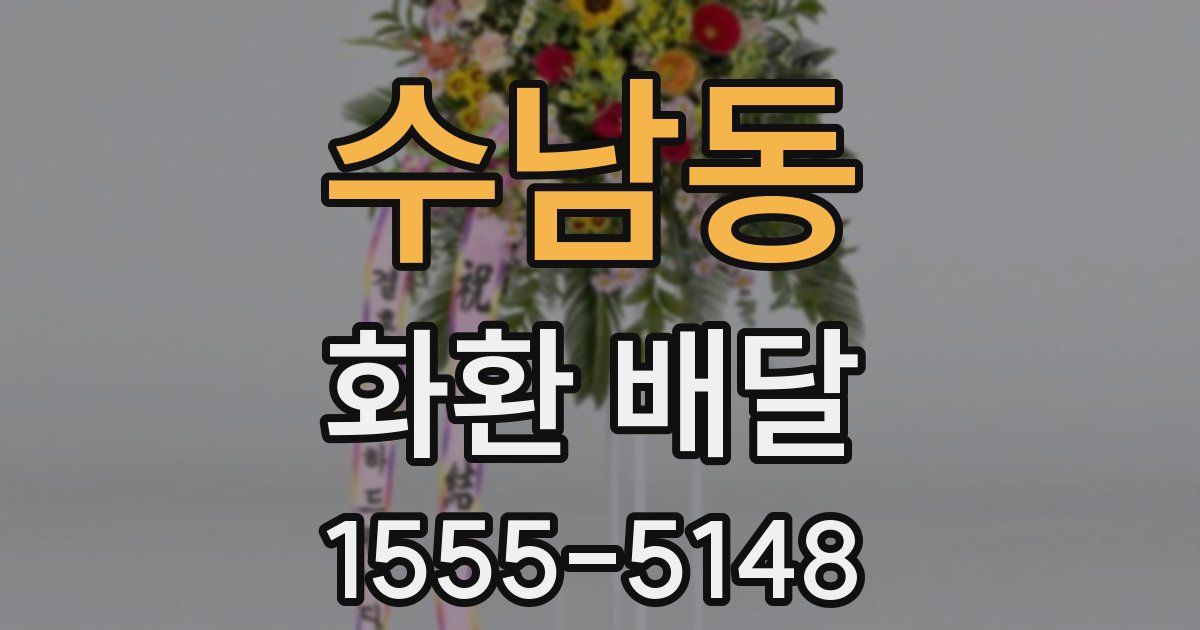 수남동 화환 배달
