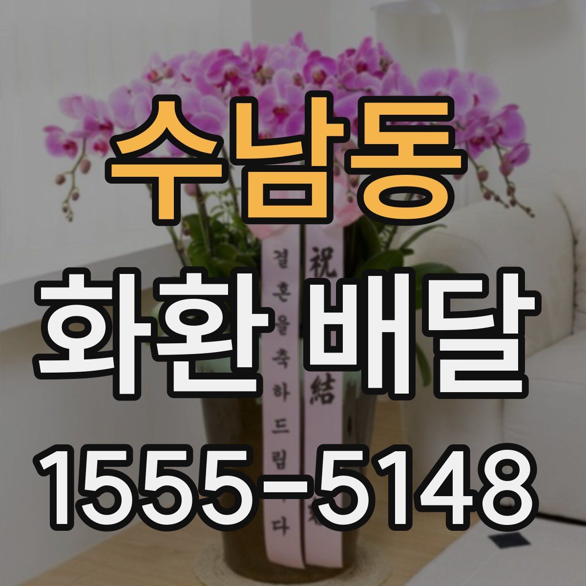 수남동 화환 배달
