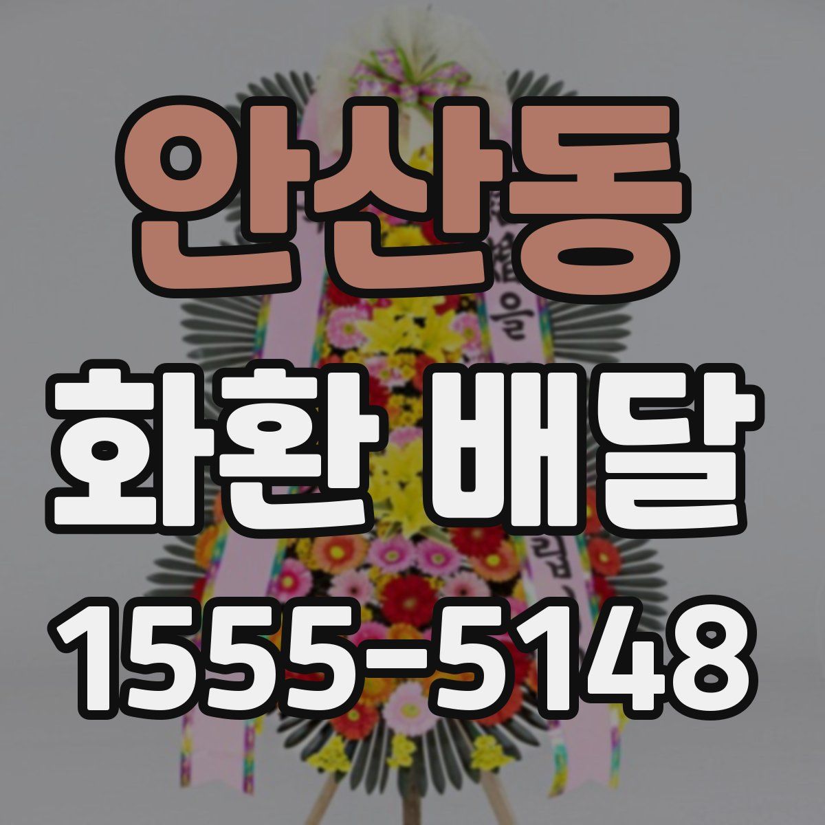 안산동 화환 배달
