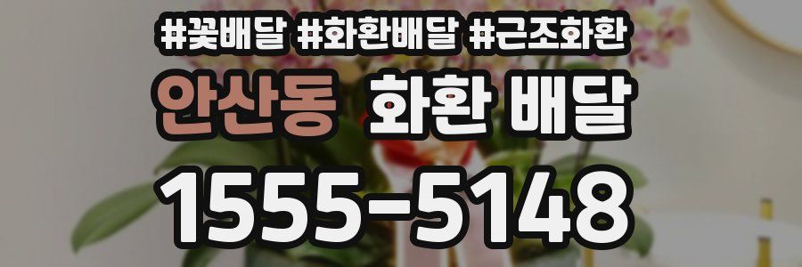 안산동 화환 배달
