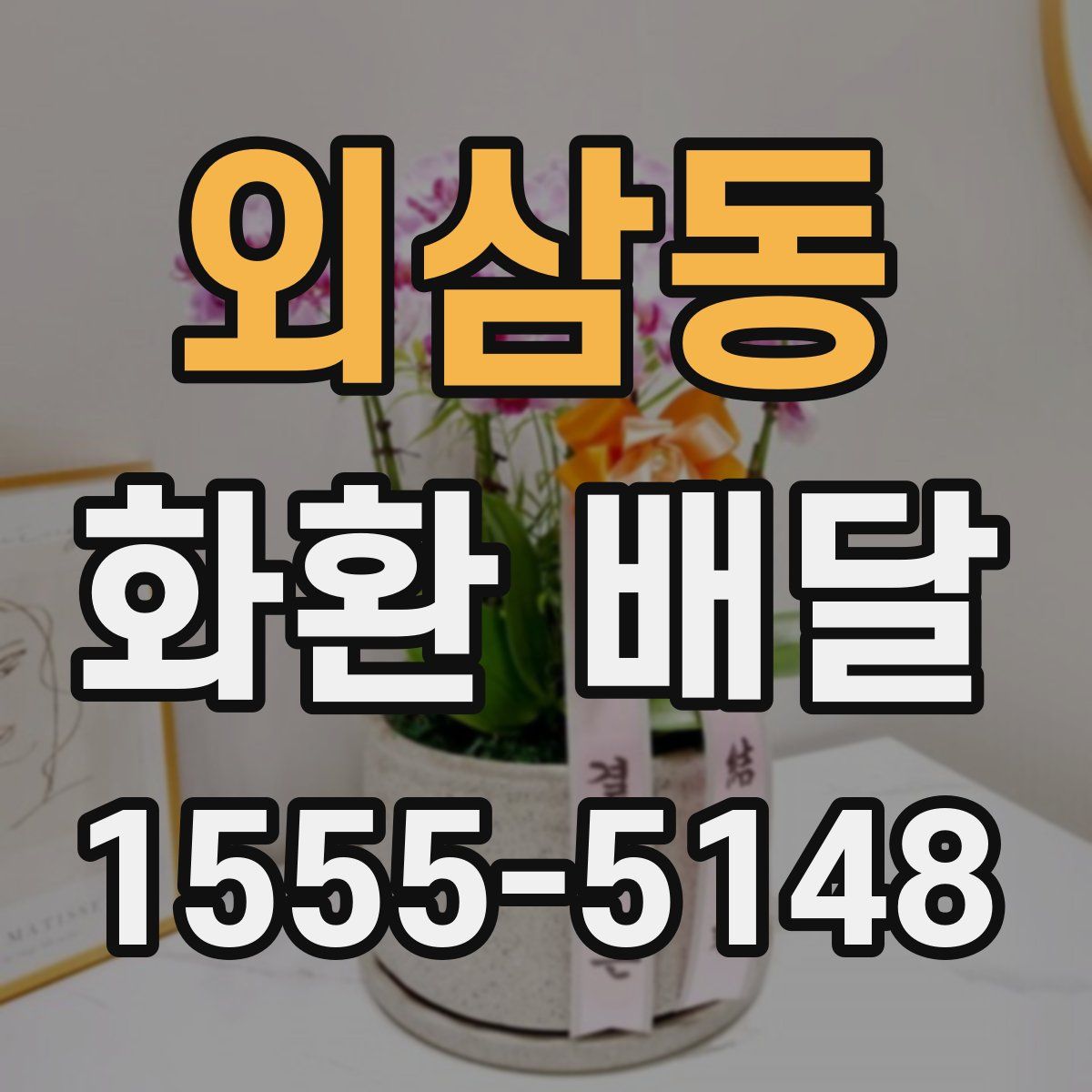 외삼동 화환 배달