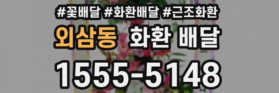 외삼동 화환 배달