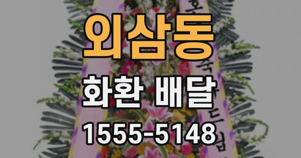 외삼동 화환 배달