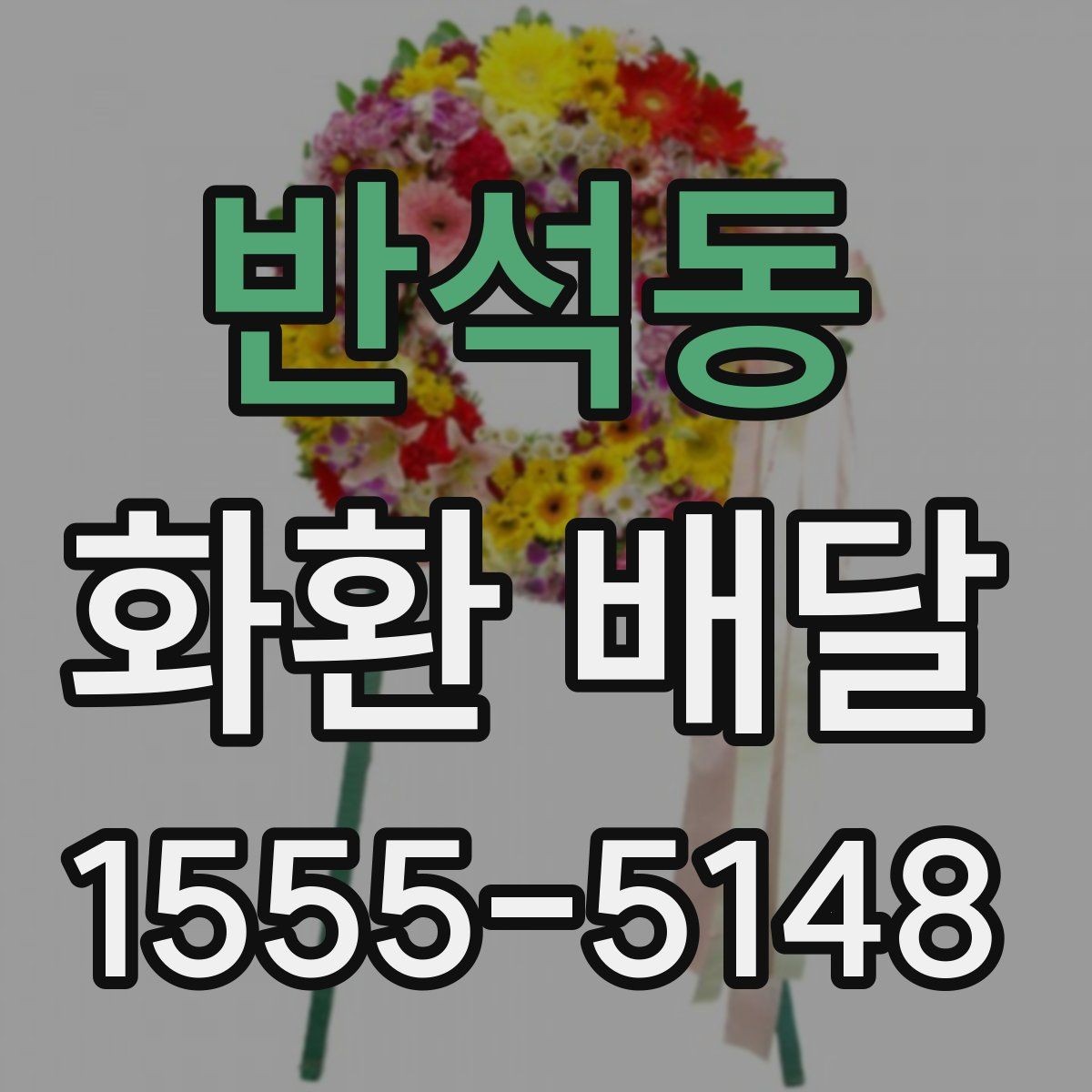 반석동 화환 배달 지역 행사장에 맞춘 배달 준비 가이드