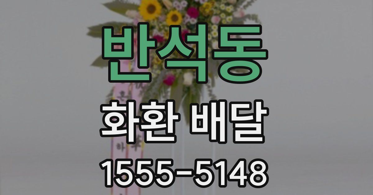 반석동 화환 배달