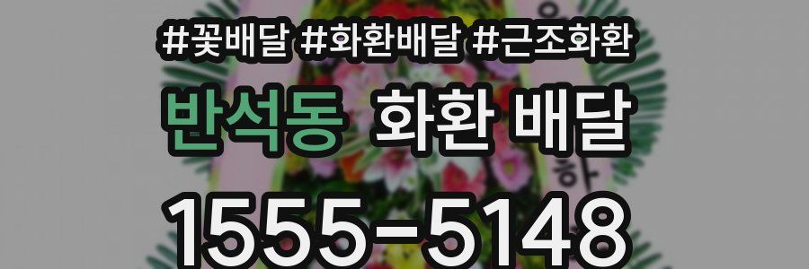 반석동 화환 배달