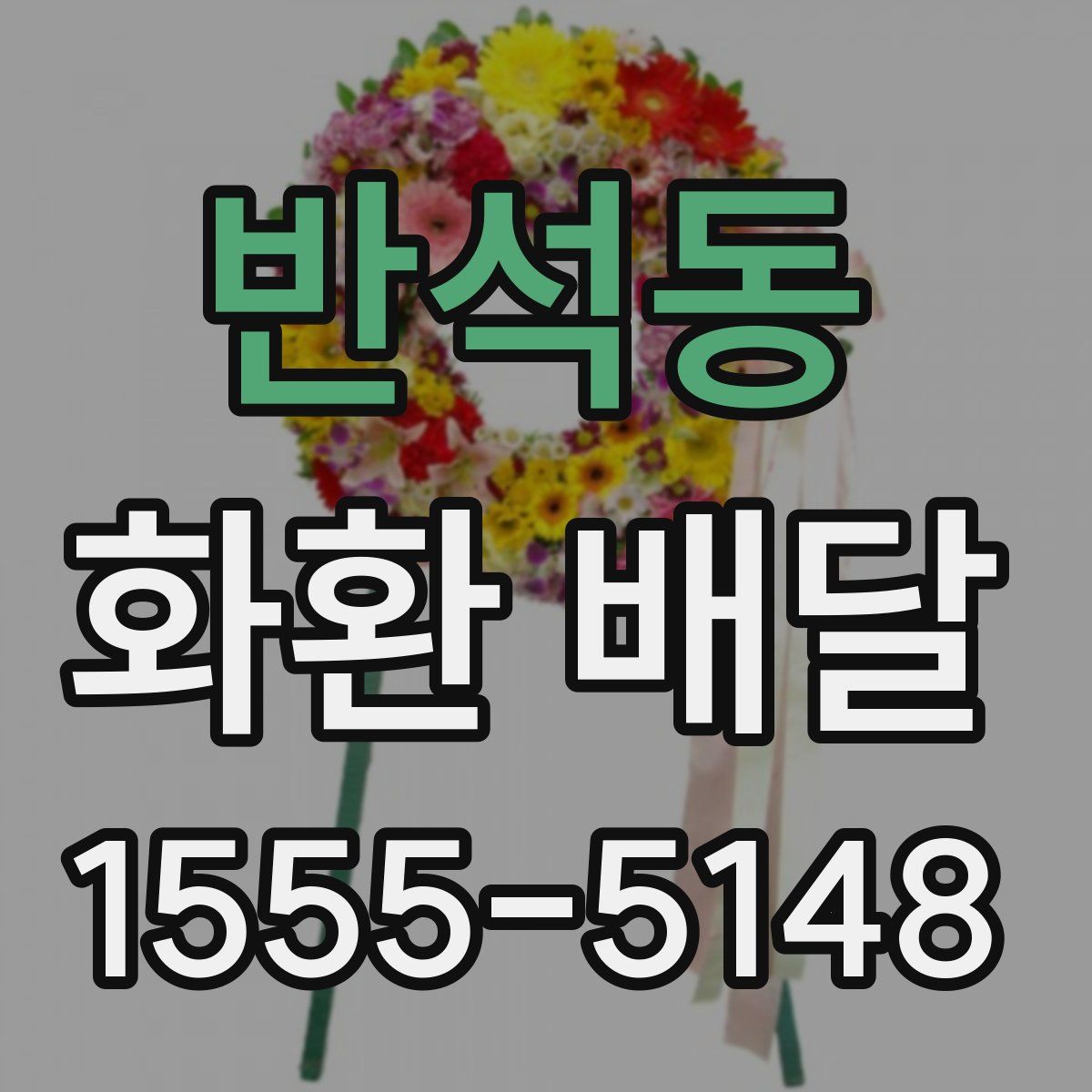 반석동 화환 배달