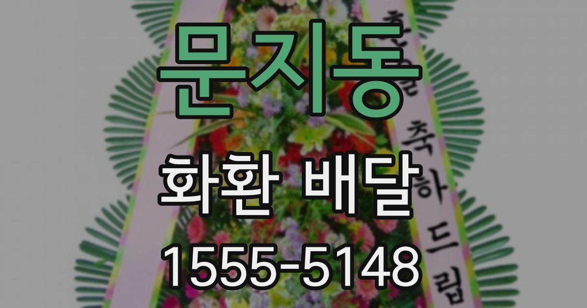 문지동 화환 배달