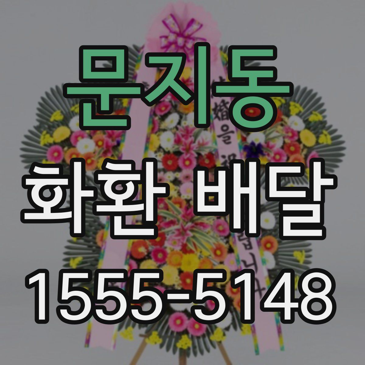 문지동 화환 배달