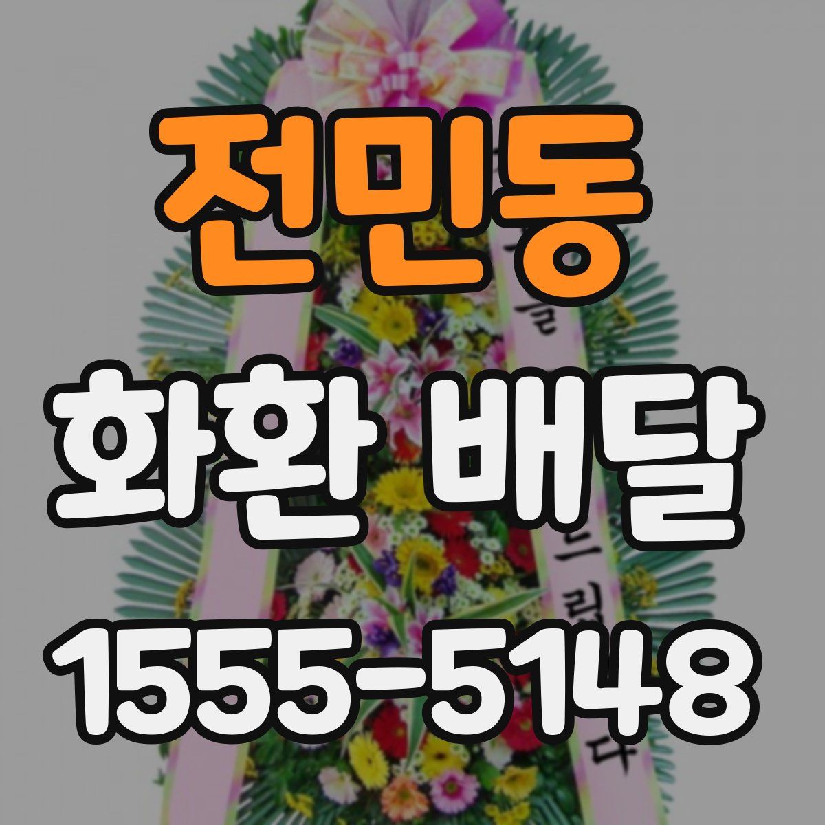 전민동 화환 배달