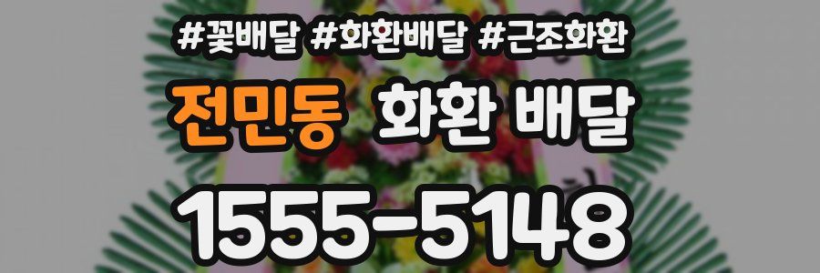 전민동 화환 배달