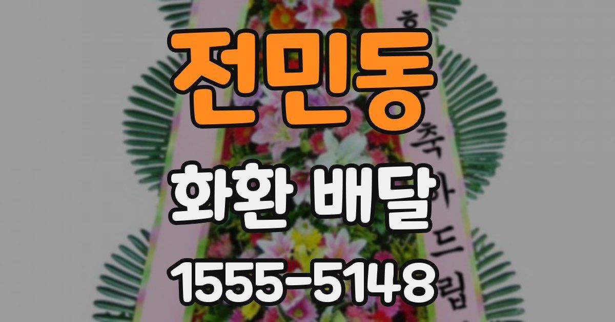 전민동 화환 배달
