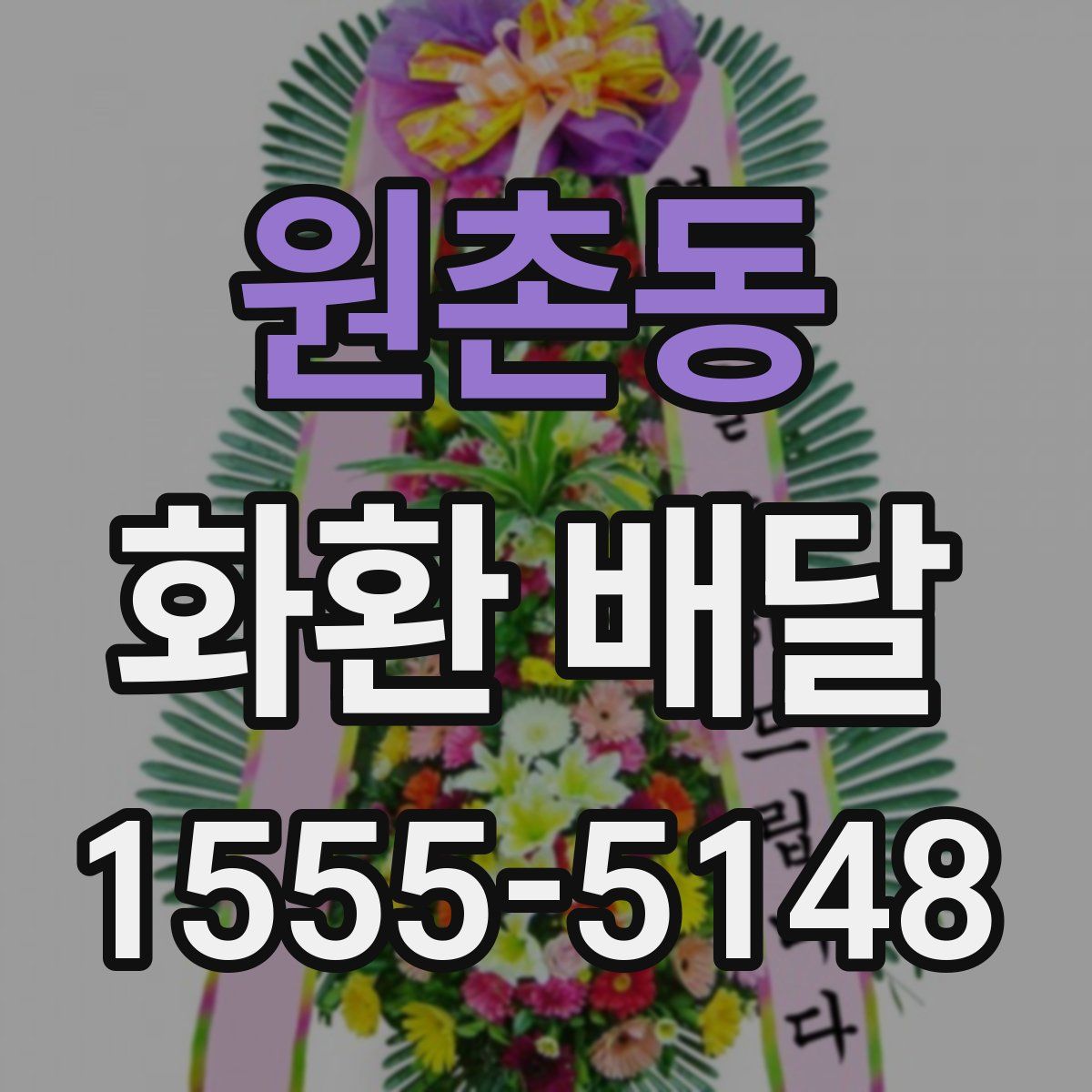 원촌동 화환 배달