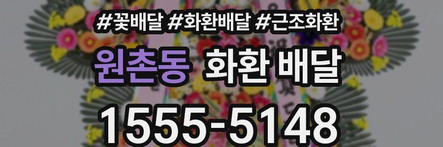 원촌동 화환 배달