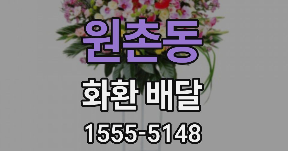 원촌동 화환 배달
