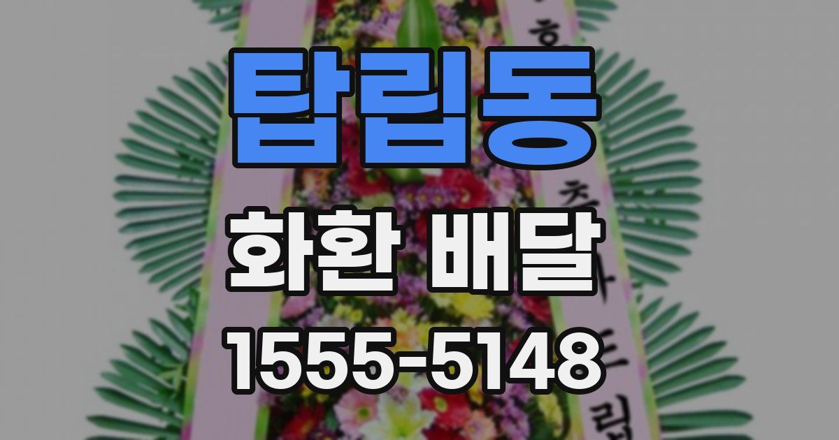탑립동 화환 배달