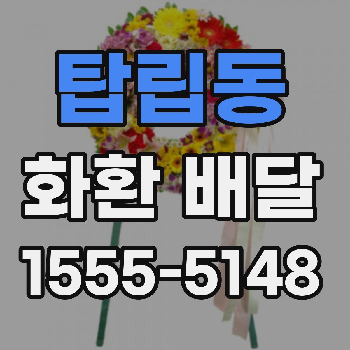 탑립동 화환 배달