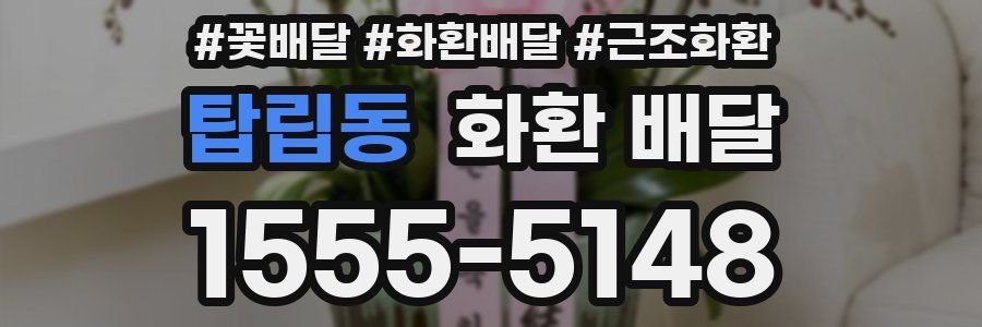 탑립동 화환 배달