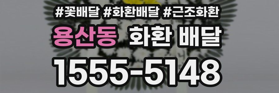 용산동 화환 배달