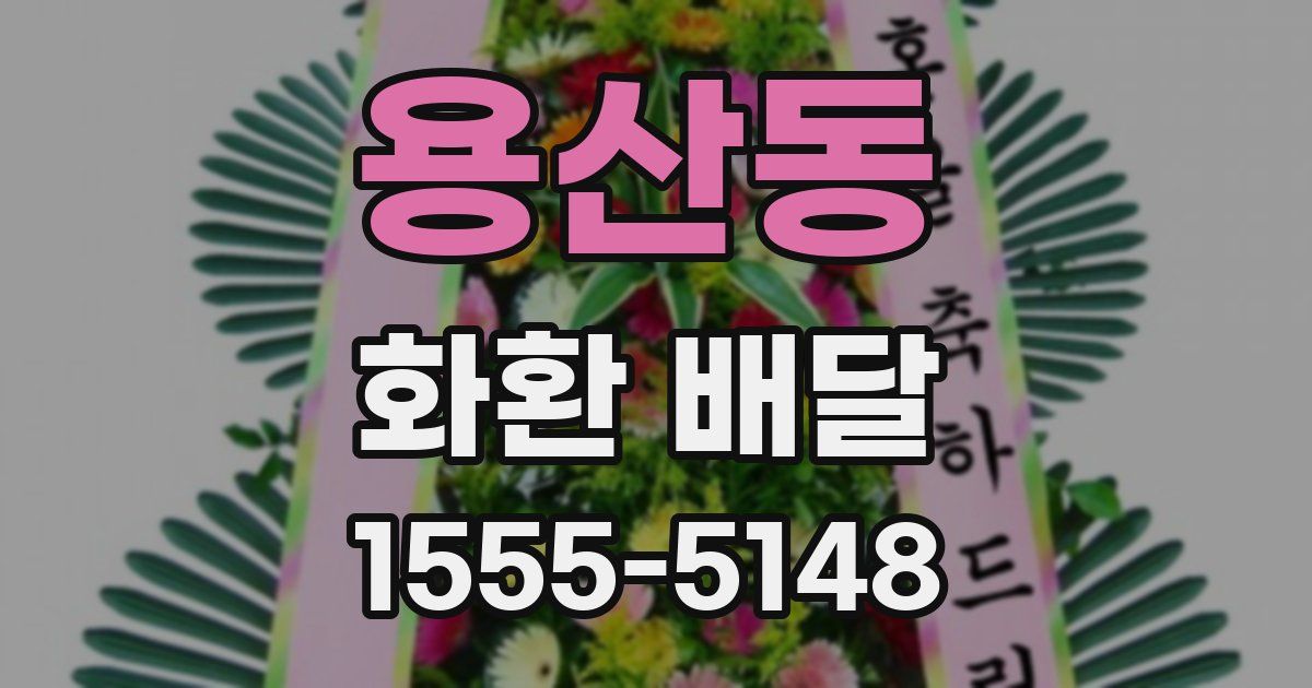 용산동 화환 배달