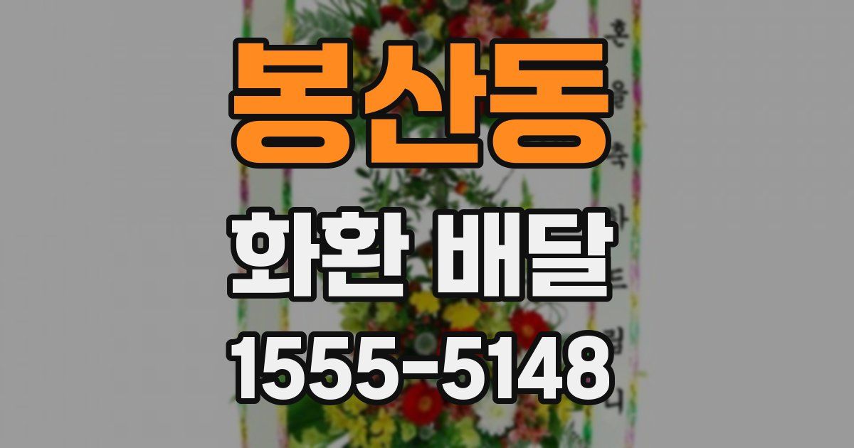 봉산동 화환 배달