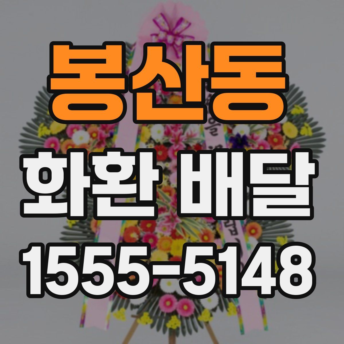 봉산동 화환 배달