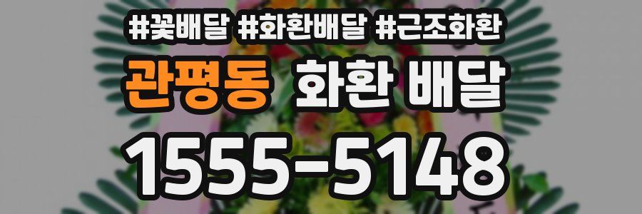 관평동 화환 배달