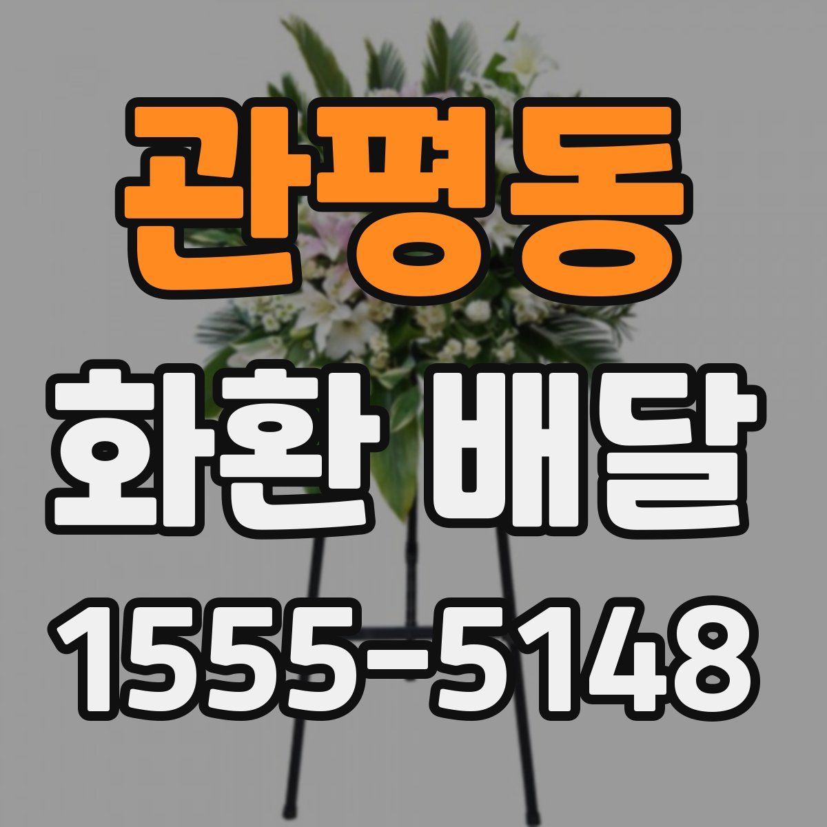 관평동 화환 배달