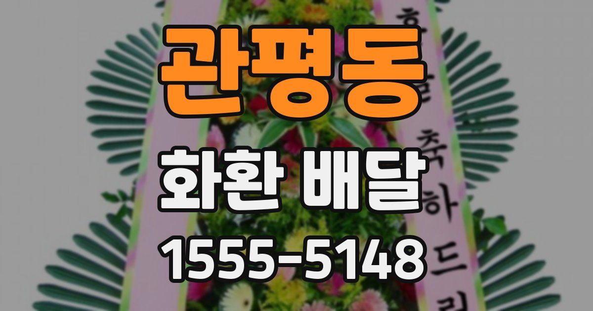 관평동 화환 배달