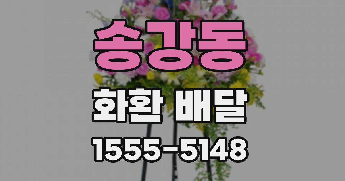 송강동 화환 배달